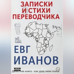 Записки и стихи переводчика