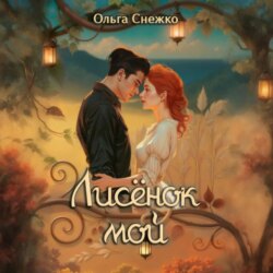 Лисёнок мой