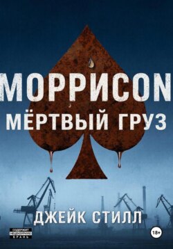 Моррисоn: Мертвый груз