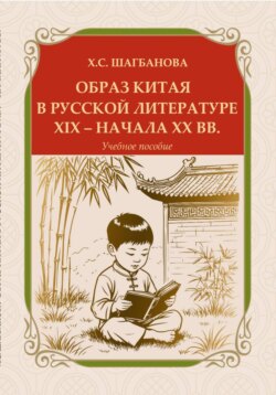 Образ Китая в русской литературе XIX – начала XX вв.