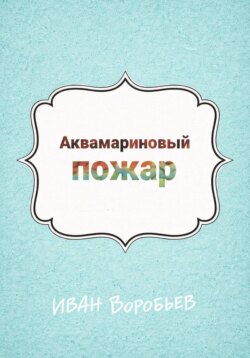 Аквамариновый пожар