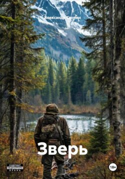 Зверь