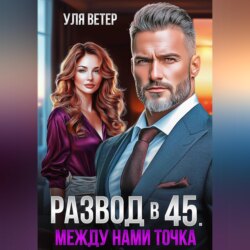 Развод в 45. Между нами точка
