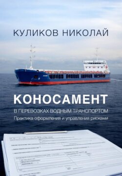 Коносамент в перевозках водным транспортом