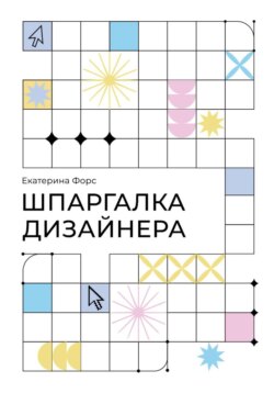 Шпаргалка дизайнера. Карманный справочник по основам графического дизайна