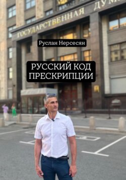РУССКИЙ КОД ПРЕСКРИПЦИИ