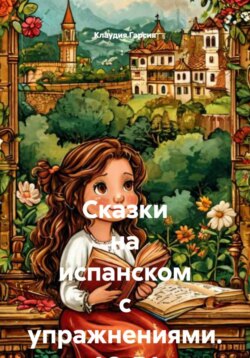 Сказки на испанском с упражнениями. А2-B1