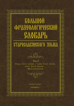 Большой фразеологический словарь старославянского языка. Том 5