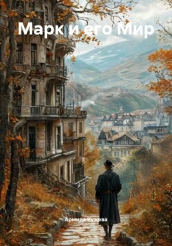 Марк и его Мир