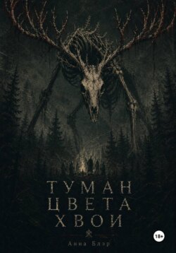 Туман цвета хвои