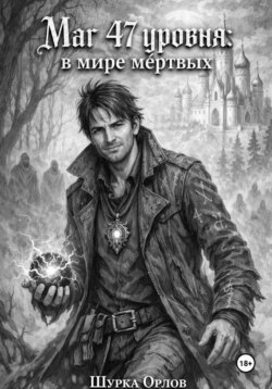 Маг 47 уровня: в мире мертвых