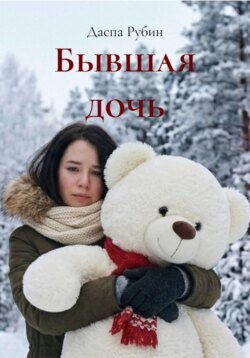 Бывшая дочь