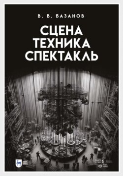 Сцена, техника, спектакль. Учебное пособие. 4-е издание, стереотипное
