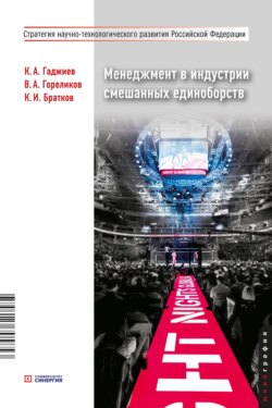 Менеджмент в индустрии смешанных единоборств