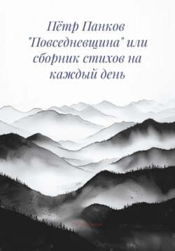 Пётр Панков «Повседневщина» или сборник стихов на каждый день