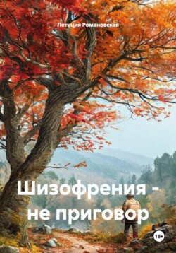 Шизофрения – не приговор