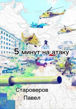 5 минут на атаку