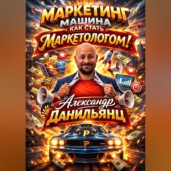 Маркетинг машина или как стать маркетологом!
