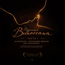 Медитация Випассана. Часть 1 – Анапанасати: Осознанное дыхание для начинающих (5-дневный онлайн-курс медитации для успокоения нервной системы)