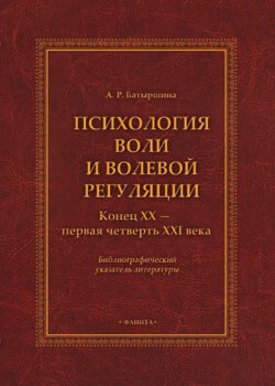 Психология воли и волевой регуляции (конец XX — первая четверть XXI века). Библиографический указатель литературы