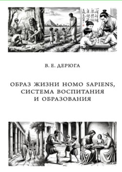 Образ жизни Homo sapiens, система воспитания и образования. Монография