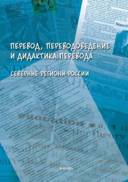 Перевод, переводоведение и дидактика перевода. Северные регионы России. Коллективная монография