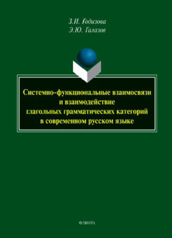 Системно-функциональные взаимосвязи и взаимодействие глагольных грамматических категорий в современном русском языке. Монография
