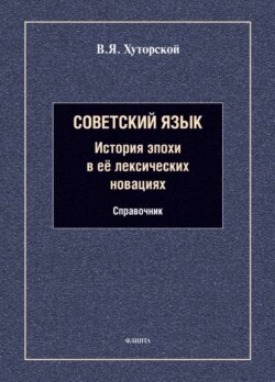 Советский язык. История эпохи в её лексических новациях. Справочник