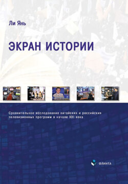 Экран истории. Сравнительное исследование китайских и российских телевизионных программ в начале XXI века. Монография