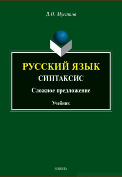 Русский язык: Синтаксис (Сложное предложение). Учебник