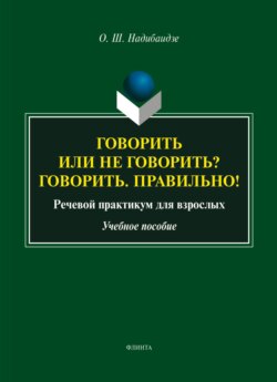 Говорить или не говорить? Говорить. Правильно! Речевой практикум для взрослых