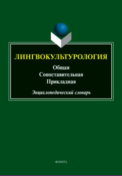 Лингвокультурология: общая, сопоставительная, прикладная. Энциклопедический словарь