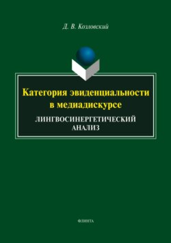 Категория эвиденциальности в медиадискурсе. Лингвосинергетический анализ