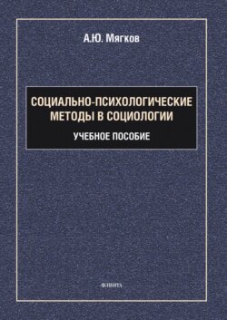 Социально-психологические методы в социологии 