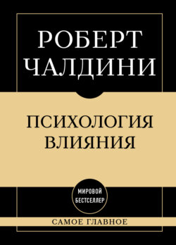 Психология влияния: самое главное