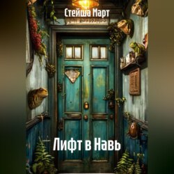 Лифт в Навь