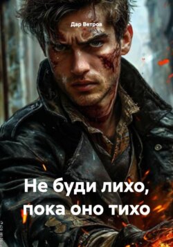 Не буди лихо, пока оно тихо