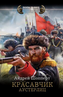 Красавчик. Аустерлиц