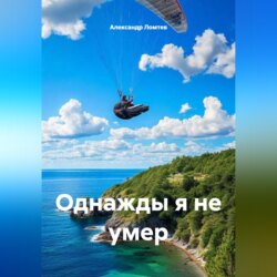 Однажды я не умер