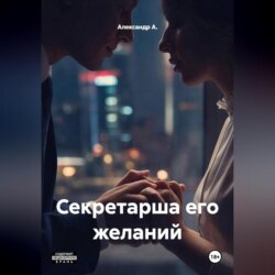 Секретарша его желаний