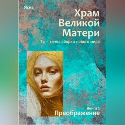 Книга 2. Преображение