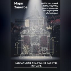 Сакральная анатомия власти. 4000 лет