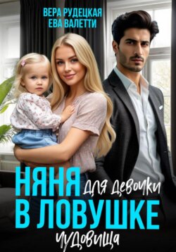 Няня для девочки в ловушке чудовища