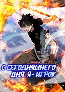 С сегодняшнего дня я – игрок