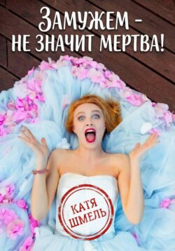 Замужем – не значит мертва!