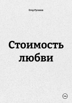 Стоимость любви