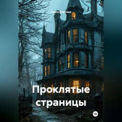 Проклятые страницы