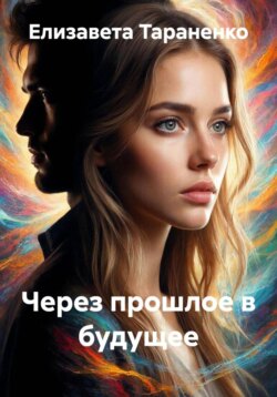 Через прошлое в будущее