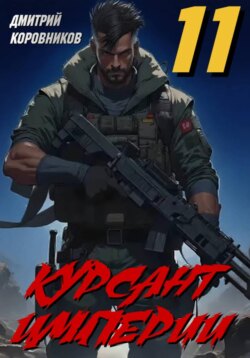 Курсант Империи – 11