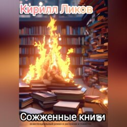 Сожженные книги